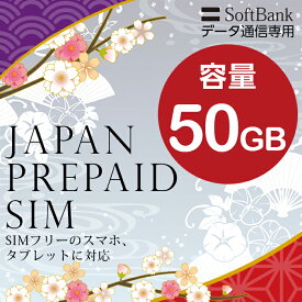 プリペイドsim プリペイド sim card 日本 softbank プリペイド simカード 通信量確認 50GB マルチカットsim MicroSIM NanoSIM ソフトバンク simフリー端末