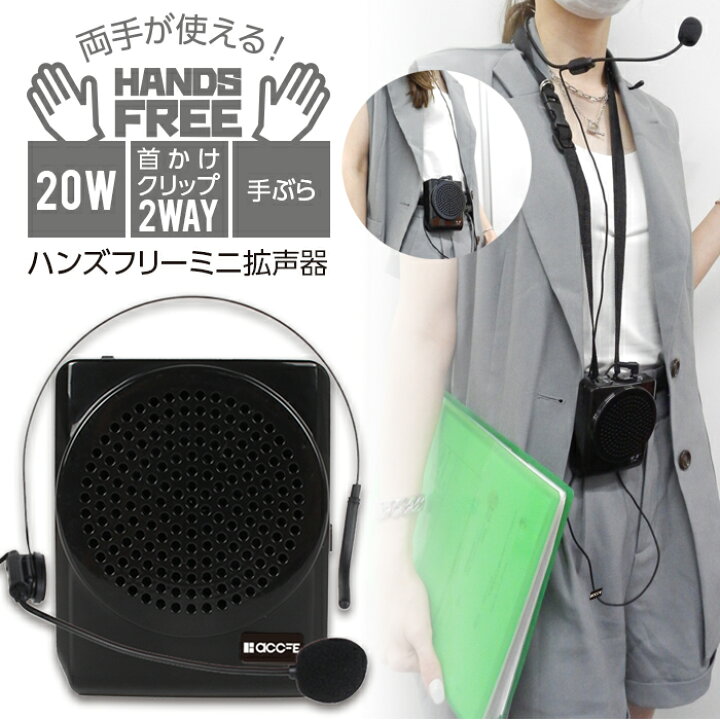 楽天市場 10 Offクーポン 7 11 9 59 拡声器 ハンズフリー ポータブル拡声器 マイク 小型 ミニ 軽量 ポータブルスピーカー マイクスピーカー 充電式 クリップ ストラップ 2way 両対応 コンパクト 電池不要 ヘッドセット ヘッドホン 屋内 屋外 手ぶら 選挙 講演 演説