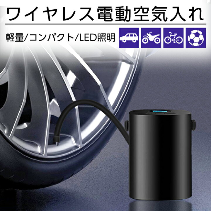 楽天市場 電動空気入れ 自動車 自転車 車 全バルブ対応 仏式 英式 米式 コンパクト ボール プール バイク 充電 エアコンプレッサー 静音 持ちお運び 自動停止 大容量 1500mah 自動 携帯 持ち運び コンパクト アダプター 小型 タイヤ 空気圧 Fivestar楽天市場店