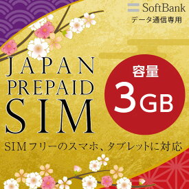 プリペイドsim プリペイド sim card 日本 softbank プリペイド simカード 通信量確認 3GB マルチカットsim MicroSIM NanoSIM ソフトバンク simフリー端末