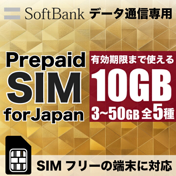 楽天市場 プリペイドsim Simカード Sim Card プリペイド プリペイドsimカード Softbank ソフトバンク 10gb マルチカット Sim マルチカット Microsim Nanosim 高速 回線 チャージ 端末 高速回線 テザリング モバイルルーター Simフリー セット 格安 格安sim Fivestar楽天