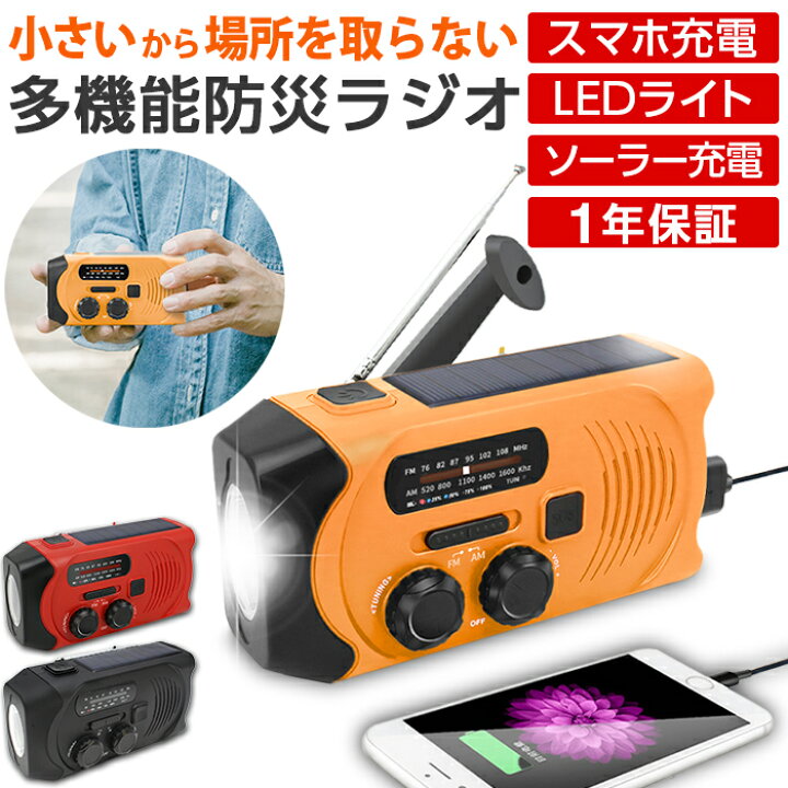 楽天市場】ラジオ 防災ラジオ 多機能 スマホ充電 防災グッズ LED 