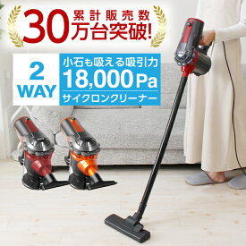 【楽天1位】 掃除機 サイクロン コード式 サイクロン掃除機 サイクロン式掃除機 2way 18000pa ハンディ スティック 一人暮らし ハンディクリーナー 水洗い 静音 軽量 スタンド そうじき 新生活 軽い 軽量 吸引力 強力 クリーナー