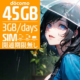 プリペイドSIM プリペイド SIM card 日本 docomo 45GB 大容量 3GB × 15日間 開通期限なし SIMカード マルチカットSIM MicroSIM NanoSIM ドコモ simフリー端末