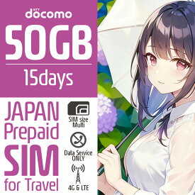 プリペイドSIM プリペイド SIM card 日本 docomo 50GB 15日間 SIMカード 通信量確認 マルチカットSIM MicroSIM NanoSIM ドコモ simフリー端末