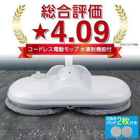 電動モップ 回転 モップクリーナー コードレス 床掃除 電動 モップ 回転モップ 回転モップクリーナー 回転式 掃除 網戸 水拭き 電動 充電式 交換用 パッド付き 交換パッド 自走式 水噴射 充電式 フローリング 160ml 父の日 プレゼント 珍しい