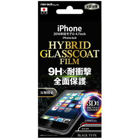 iPhone 7用液晶保護フィルム ラウンド9H 耐衝撃 ハイブリッドガラスコート 反射防止