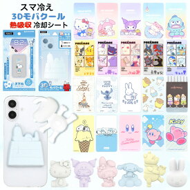冷却シート スマ冷え スマホ 冷 モバクール 3D スヌーピー サンリオ ポケモン ディズニー ミッフィー 星のカービィ mofusand キャラクターグッズ 貼って剥がせる スマートフォン 冷却 シート スマホ冷却 スマホ ゲーム 熱暴走対策 夏 暑さ熱中症 対策 iPhone Android