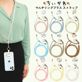 ちいかわ スマホ ショルダーストラップ ストラップホルダー ハチワレ うさぎ モモンガ ラッコ くりまんじゅう キャラクター グッズ 全機種対応 iPhone 携帯 スマホ 携帯ストラップ ショルダー ホルダー セット 肩掛け 首掛け