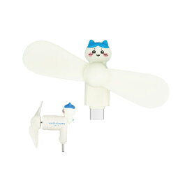 ちいかわ ハンディファン ハチワレ キャラクター グッズ スマホ 扇風機 USB type C コネクタ 端子 対応 iPhone Android 夏 暑さ 熱中症 対策 プロペラ