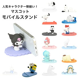 スマホスタンド キャラクター グッズ マスコット モバイル スタンド スヌーピー サンリオ キティ マイメロ クロミ ミッフィー ミニオンズ ムーミン サメにゃん スマホ置き 卓上 デスク インテリア オブジェ 飾り オフィス おしゃれ