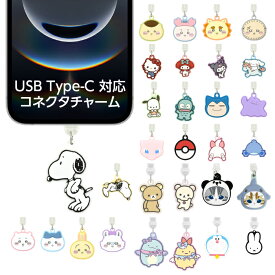 USB Type-C キャップ ピン コネクタチャーム キャラクター スヌーピー サンリオ ポケモン ミッフィー ちいかわ ディズニー リラックマ 防塵カバー スマホ用 アクセサリー ストラップ ホコリ防止 コネクタ保護 USB-C端子用 充電口カバー iPhone Android タイプC 汚れ防止