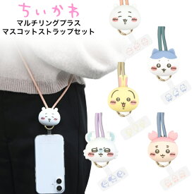 ちいかわ スマホ ショルダーストラップ ストラップホルダー マスコット 付き キャラクター グッズ ハチワレ うさぎ モモンガ 古本屋 chiikawa iPhone Android 携帯 スマホ 携帯ストラップ ショルダー 肩掛け 首掛け 首かけ 斜めがけ ネックストラップ