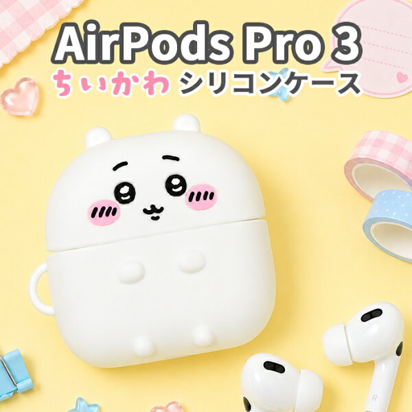 ちいかわ AirPodsPro3 ケース AirPodsPro 第三世代 第3世代 エアポッズプロ 3 Apple アップル イヤホンケース かわいい おしゃれ 人気 ナガノ ワイヤレスイヤホン シリコンケース 保護ケース 耐衝撃 傷防止 指紋防止 カバー 持ち運び 便利 落下防止 AirPods Pro chiikaw
