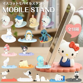 スマホスタンド キャラクター グッズ マスコット モバイル スタンド スヌーピー サンリオ キティ マイメロ クロミ ミッフィー ちいかわ ディズニー サメにゃん スマホ置き 卓上 デスク インテリア オブジェ 飾り オフィス おしゃれ かわいい android iPhone