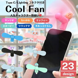 ハンディファン スヌーピー サンリオ キティ クロミ ディズニーエイリアン プー ちいかわ キャラクター グッズ スマホ かわいい 扇風機 USB type C Lightning コネクタ 端子 対応 iPhone Android 夏 暑さ 熱中症 対策 プロペラ クールファン 人気 持ち運び 便利