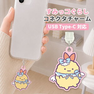 ���݂��R���炵 �R�l�N�^�`���[�� TypeC �L�����N�^�[ �O�b�Y USB �� �� �t�^ �z�R���h�~ ���тӂ炢�̂����� �X�}�z �A�N�Z�T���[ �`���[�� �X�}�z �A�N�Z�T���[ iPhone android �O���}���f�B�[�Y