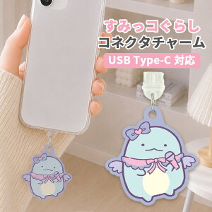 ���݂��R���炵 �R�l�N�^�`���[�� TypeC �L�����N�^�[ �O�b�Y USB �� �� �t�^ �z�R���h�~ �Ƃ��� �X�}�z �A�N�Z�T���[ �`���[�� �X�}�z �A�N�Z�T���[ iPhone android �O���}���f�B�[�Y