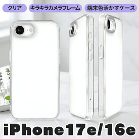 iPhone 17e ケース クリア シンプル iPhone16e アイフォン17e アイフォン16e 耐衝撃 衝撃吸収 傷に強い 汚れ防止 耐久性 背面クリア 黄ばみにくい 黄変防止 シルバー カバー ハイブリッド スマホケース スマホカバー クリアケース メタリック クリスタルクリア 高透明