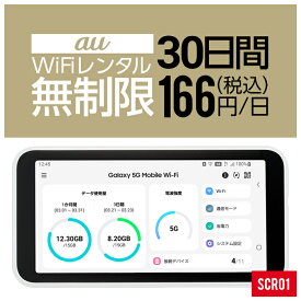 【レンタル】 wifi レンタル 無制限 30日 1ヵ月 即日発送 入院 国内 契約不要 プリペイドWiFi au 5GポケットWifi 旅行 一時帰国 引っ越し キャンプ 車中泊 短期 国内専用WiFi 在宅勤務 入院中 往復送料無料 引越 SCR01 ルーター