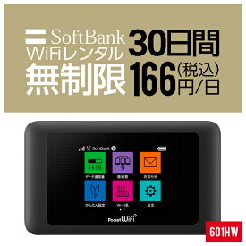 【レンタル】 wifi レンタル 無制限 30日 1ヵ月 即日発送 入院 国内 契約不要 プリペイドWiFi SoftBank ソフトバンク ドコモ au ポケットWifi 旅行 一時帰国 引っ越し キャンプ 車中泊 短期 国内専用WiFi 在宅勤務 入院中 往復送料無料 引越 601HW ルーター