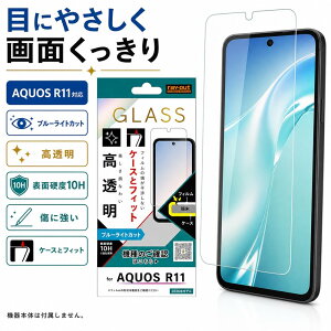 AQUOS R11 �K���X�t�B���� �u���[���C�g�J�b�g �A�N�I�XR11 �S�P�[�X �}���` �Ή� �����Ȃ� �����Ȃ� �u���[���C�g�ጸ �ڂɗD���� �u���[���C�g �ی�t�B���� �Ɏq �t�B���� �t�� ��� �ی� 