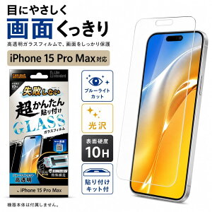 iPhone 15 Pro Max �K���X�t�B���� �u���[���C�g�J�b�g 10H ���� �t���ی�t�B���� ��ʕی�t�B���� ���C�A�E�g RT-P44FK/SMG
