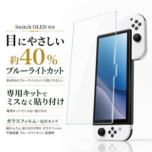 Nintendo Switch �t�B���� �K���X �C�V�� �j���e���h�[ �X�C�b�` �L�@EL �u���[���C�g�J�b�g �L�b�g�t ���� �ق��� �C�A ����Ȃ� �\��t���ȒP �ی�t�B���� �ی�t�B���� �t���ی�t�B���� ���