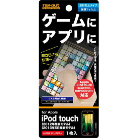 iPod touch第6世代(2015) 第5世代(2012/14)用ゲーム&アプリ向け保護フィルム