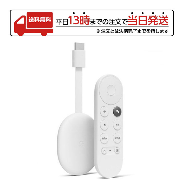 Chromecast with Google TV用 音声リモコン ホワイト
