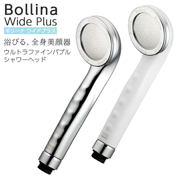 楽天市場】シャワーヘッド ボリーナ ワイドプラス ウルトラファインバブル マイクロナノバブル Bollina Wide Plus 節水 美容 風呂 田中金属製作所 シルバー ホワイト TK-7008-SL TK-7008 : FiveStar楽天市場店 楽天市場】シャワーヘッド ボリーナ ワイドプラス ウルトラファインバブル マイクロナノバブル Bollina Wide Plus 節水 美容 風呂 田中金属製作所 シルバー ホワイト TK-7008-SL TK-7008 : FiveStar楽天市場店