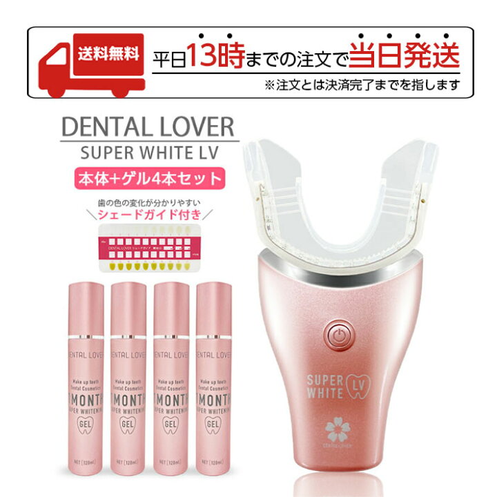 楽天市場】DENTALLOVER デンタルラバー スーパーホワイトLV 本体 ゲル4  