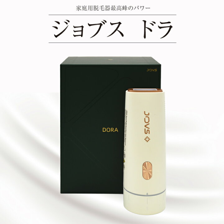 楽天市場】JOVS DORA 家庭用脱毛器 ホワイト 次世代ハイパーIPL 小型 