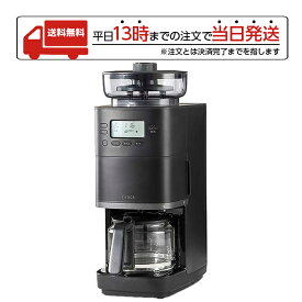 シロカ コーン式全自動コーヒーメーカー カフェばこPRO SC-C251 全自動 ミル付き 予約タイマー 豆自動計量 水自動計量 最大6杯 デカフェモード搭載