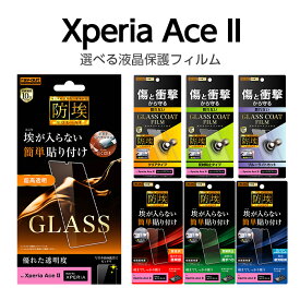 Xperia Ace II 液晶保護フィルム 耐衝撃 全面 さらさら アンチグレア 反射防止 高光沢 ブルーライトカット マット 日本製 TPU 傷防止 SO-41B3 液晶保護フィルム 画面フィルム 液晶画面 フィルム XperiaAce2 Xperiaace