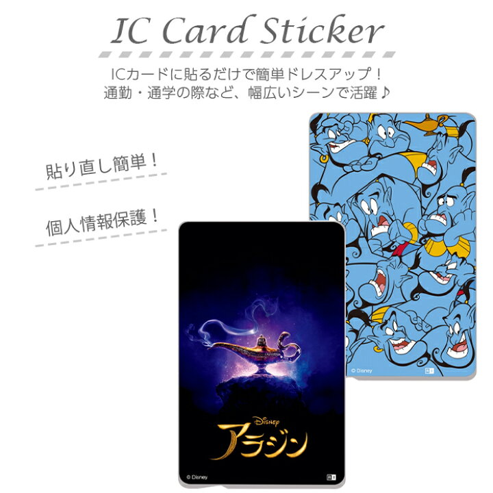 楽天市場 Icカードステッカー Icカード ステッカー シール キャラクター ディズニー アラジン ジーニー ランプ Suica Pasmo Icoca 定期券 貼り直し かわいい おしゃれ Fivestar楽天市場店
