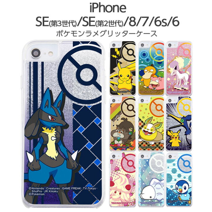 楽天市場 Iphone Se2 第2世代 Iphone8 Iphone7 6 6s ケース ポケットモンスター ラメ グリッター ポケモン グッズ ピカチュウ コダック ヤドン ガラルポニータ ホシガリス ワンパチ ウッウ マホイップ ユキハミ ポッチャマ ルカリオ Ij Fivestar楽天市場店