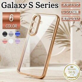 Galaxy S26 ケース クリア ギャラクシーS25 ケース カバー シルバー メタリックフレーム 耐衝撃 軽量 傷に強い 衝撃吸収 耐衝撃ケース クリアケース カメラ保護 レンズ保護 変色しない おしゃれ 柔らかい 軽量 丈夫 ソフト S23 S24 ギャラクシーケース GalaxyS22