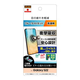 Galaxy S22 SC-51C SCG13 保護フィルム 衝撃吸収 ブルーライトカット 光沢 抗菌 抗ウイルス 指紋認証対応