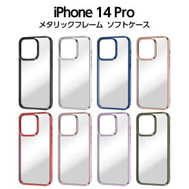 iPhone14Pro ケース クリア 透明 クリアケース iPhone 14 Pro メタリックフレーム 保護 ソフト ハード ハードケース スマホケース ブラック シルバー ブルー レッド ピンク