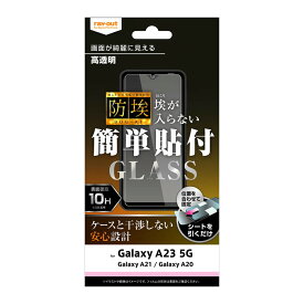 GalaxyA23 5G フィルム ガラスフィルム ガラス 10H Galaxy A23 5G GalaxyA21 GalaxyA20 光沢 つやつや ツヤ 防埃 画面保護 保護 衝撃吸収 スマホフィルム スマホ