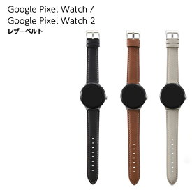 Google Pixel Watch バンド 交換バンド 本革 レザー 交換ベルト グーグル用 ブラック ブラウン グレー ストラップ グーグル ピクセル ウォッチ レザーベルト