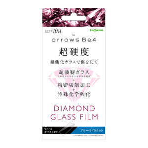 arrows Be4 液晶保護フィルム 強化ガラス ブルーライトカット 光沢 透明 傷に強い 10H 飛散防止 二次強化 干渉しない F-41A docomo スマホフィルム アローズ