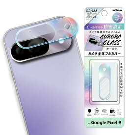 Google Pixel 9 カメラフィルム ガラスフィルム GooglePixel グーグルピクセル フィルム カメラ保護 レンズ保護 オーロラ カメラ レンズ ガラス 保護フィルム