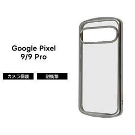 Google Pixel 9 ケース クリア 耐衝撃 グーグルピクセル9 9Pro GooglePixel9 メタリック シルバー 透明 クリアケース ソフト スマホケース