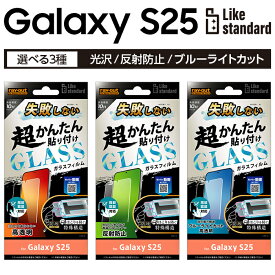 Galaxy S25 フィルム ガラスフィルム GalaxyS25 ギャラクシーS25 ガラス 貼り付け簡単 光沢 反射防止 ブルーライトカット 視力 目に優しい つや さらさら ゲーム 操作性 指紋認証対応 画面保護 割れない 衝撃吸収 保護フィルム スマホフィルム