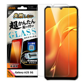 Galaxy A25 ガラスフィルム 貼り付けキット付き 失敗しない ギャラクシーA25 5G フィルム ガラス 指紋認証対応 衝撃吸収 割れにくい 保護フィルム