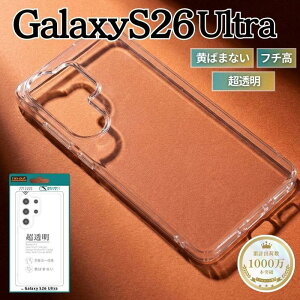 Galaxy S26 Ultra �P�[�X �N���A �V���v�� �M�����N�V�[S265Ultra �ϏՌ� �ϐF�h�~ ���ϖh�~ ���΂܂Ȃ� �Ռ��z�� ���ɋ��� �ϏՌ��P�[�X �J�����ی� �����Y�ی� �N���A�P�[�X �w�ʃN���A ���� �J�o