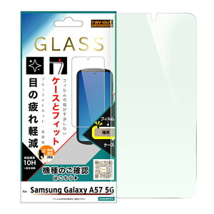 Galaxy A57 5G �K���X�t�B���� �u���[���C�g�J�b�g �M�����N�V�[A575G �S�P�[�X �}���` �Ή� �����Ȃ� �����Ȃ� �u���[���C�g�ጸ �ڂɗD���� �u���[���C�g �ی�t�B���� �Ɏq �t�B���� �t�� ��