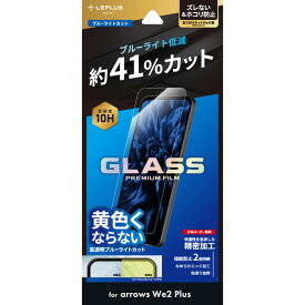 arrows We2 Plus F-51E 保護 フィルム ガラス ガラスフィルム ブルーライトカット 液晶フィルム 指紋防止 強化ガラス 10H arrowsWe2Plus アロウズ ウィー 2 プラス アンドロイド android Android 高透明 スタンダードサイズ